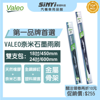 VALEO奈米石墨雨刷18+24吋 (雙支入)法國品牌 品質卓越 奈米石墨塗層 雙不鏽鋼簧片 全金屬骨架 通風型括臂設計