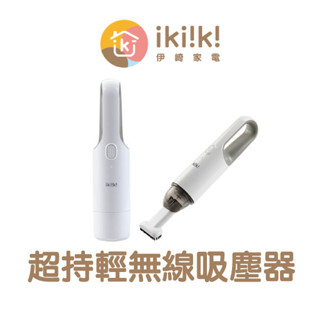 《ikiiki伊崎 超持輕無線吸塵器》手持 吸塵器 吸塵機 吸塵 小型吸塵 迷你吸塵器 車家兩用 USB充電【飛兒】