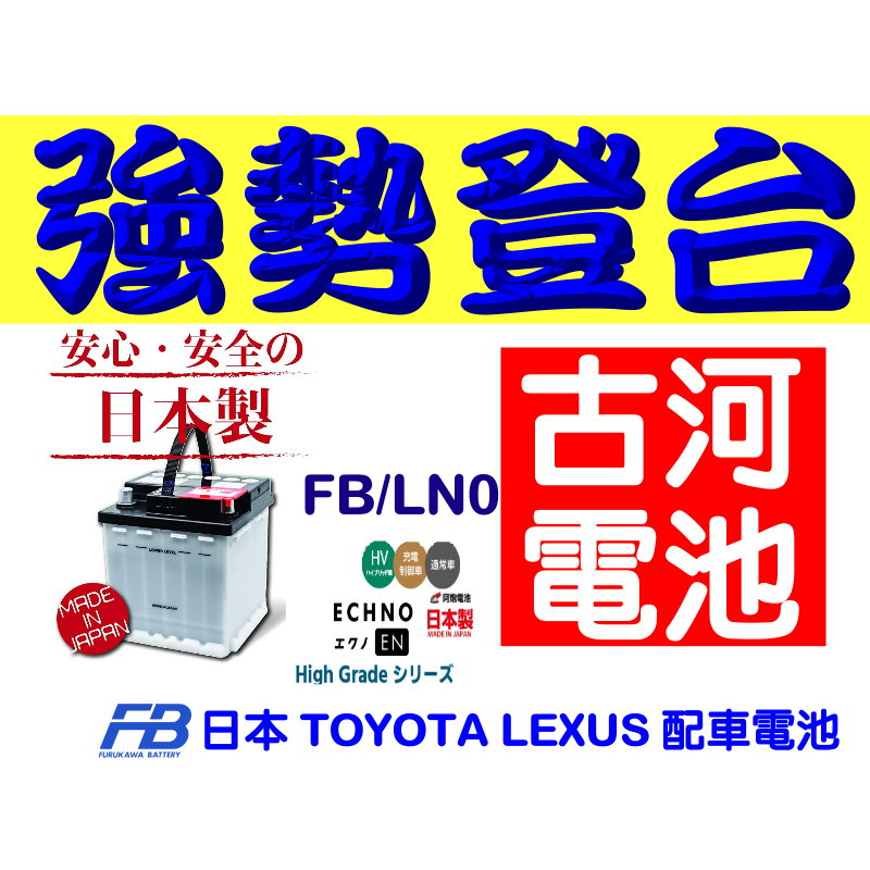 阿炮電池-日本製古河電池 FB LN0 altis corolla cross 油電車電池, Prius C 汽車電池,
