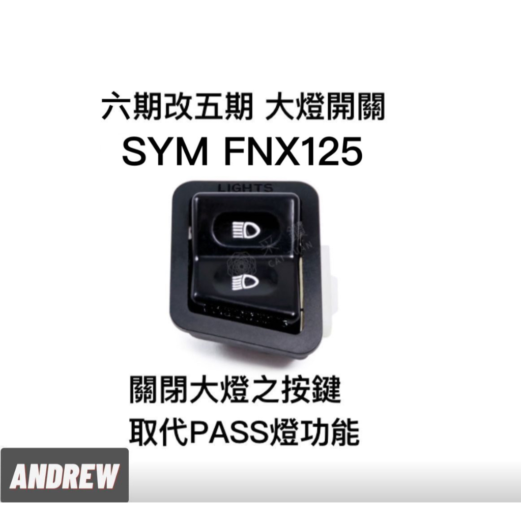 SYM FNX125 全時點燈六期改五期功能大燈開關 台中采鑽公司貨