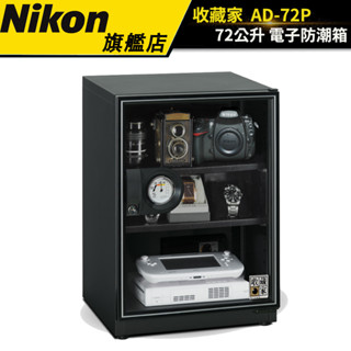 【收藏家】 72公升電子防潮箱 AD-72P（附送：可調層板*2）（臺灣公司貨） #平整美被型 #原廠保固五年