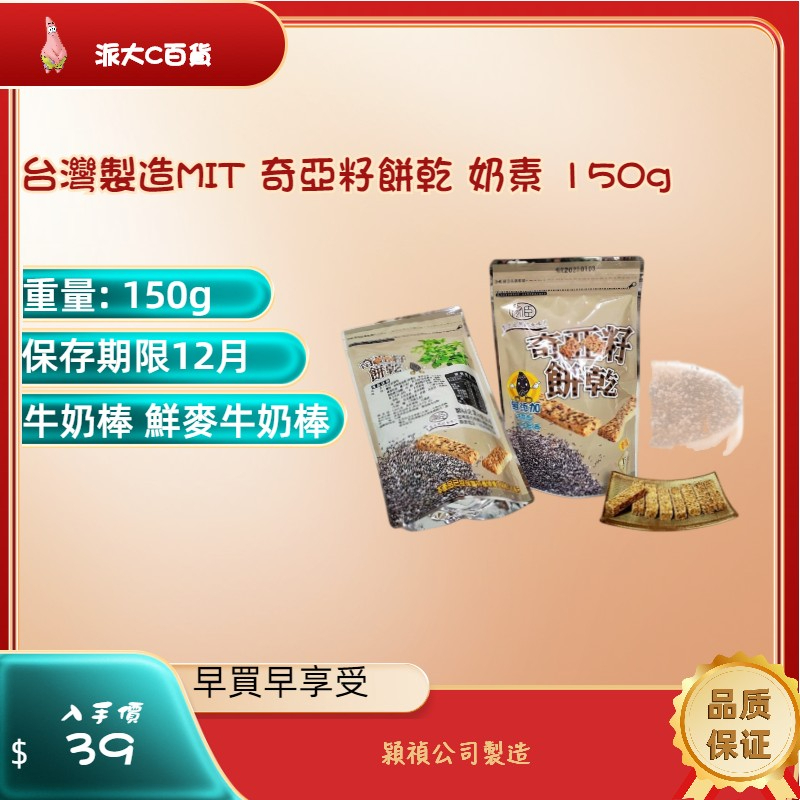 ❀快速出貨❀【 台灣製造MIT 奇亞籽餅乾 奶素 150g 】牛奶棒 鮮麥牛奶棒