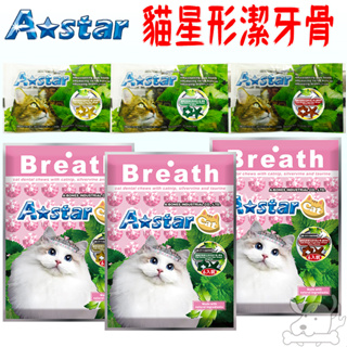 【A star】貓星形薄荷潔牙骨 Astar 貓用 潔牙骨 盒裝 袋裝 薄荷潔牙骨 貓零食 星形潔牙－寵物CEO