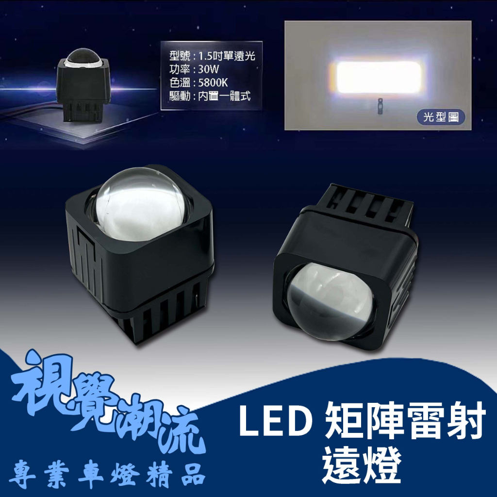 LED單遠光 1.5吋 矩陣透鏡頭燈 大燈 矩陣模組雷射遠光炮 透鏡大燈