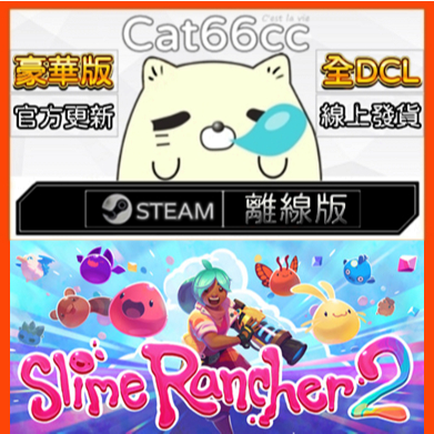 史萊姆農場2 / Slime Rancher 2 STEAM離線 PC正版