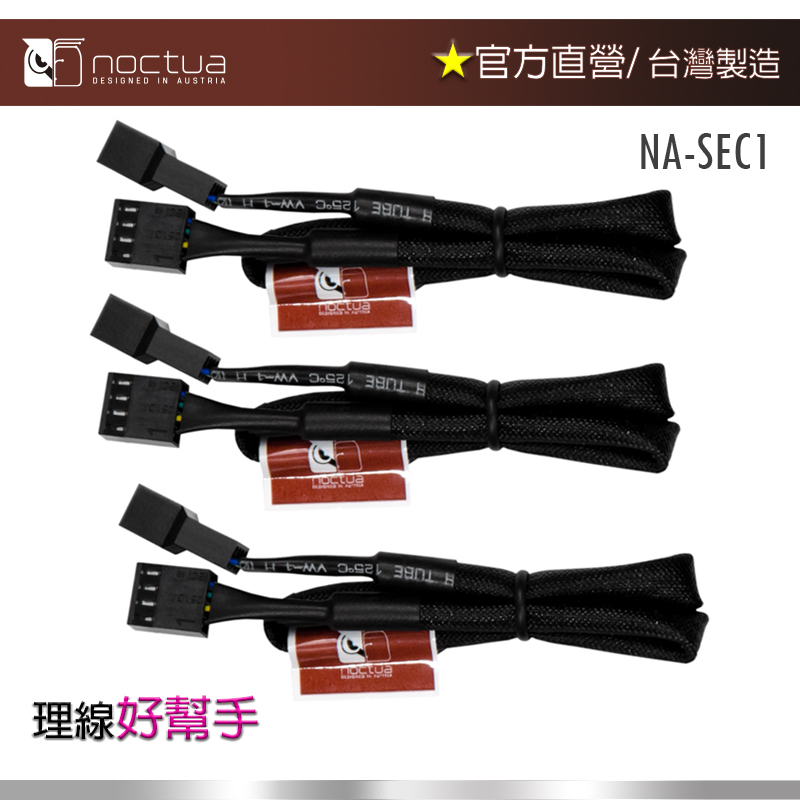 【現貨】貓頭鷹 Noctua NA-SEC1 30cm 4PIN PWM 風扇電源延長線