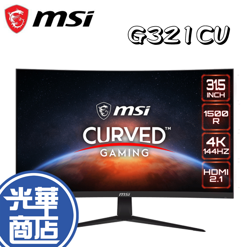 MSI 微星 G321CU 4K 電競螢幕 32吋 曲面螢幕 1500R 防閃爍 減藍光 廣視角 120Hz 光華商場