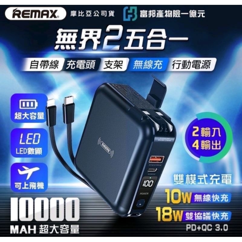 全新 現貨 REMAX 無界2 RPP-145 PD+QC 10000mAh 無線快充+自帶線+AC 插頭行動電源