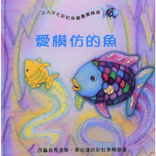 @Ma蓁姐姐書店@上人--彩虹魚圖畫書精選-愛模仿的魚