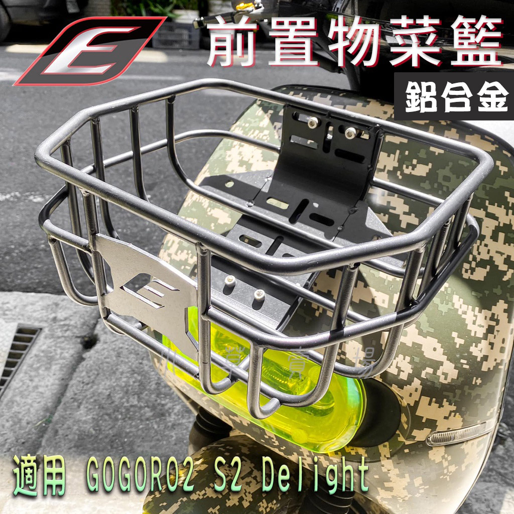 EPIC | 鋁合金 消光黑 前置物菜籃 置物籃 置物架 背包架 貨架 菜籃 適用 GOGORO2 S2 DELIGHT