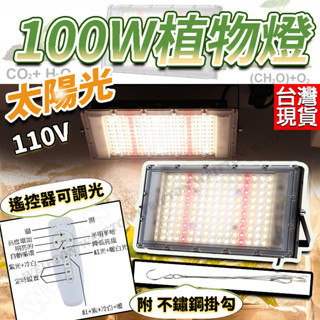 LED 植物燈 50W 100W 全光譜 植物生長燈 植物燈全光譜 太陽光 多肉植物燈 生長燈 多肉植物 LED植物燈
