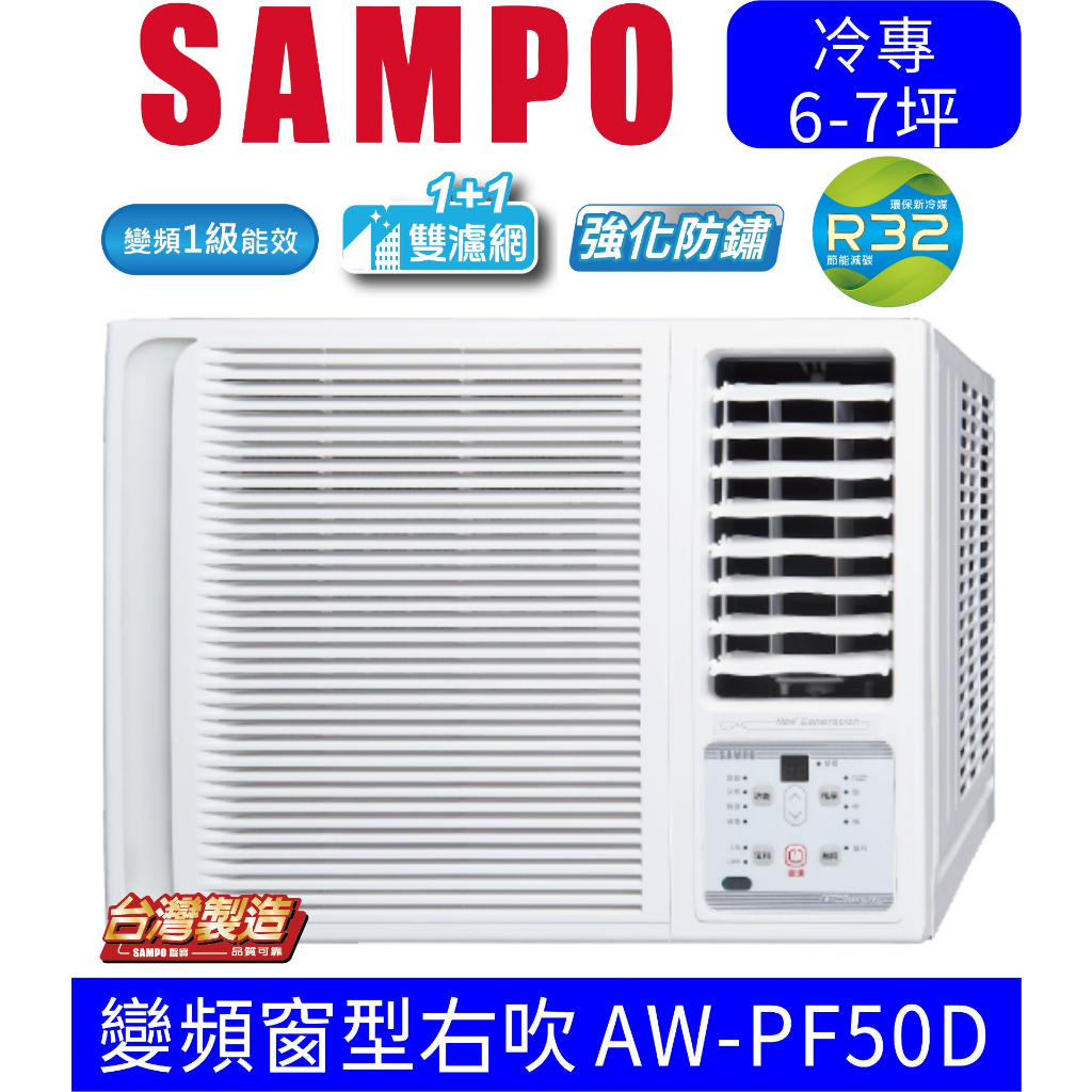 刷卡分期含基本安裝【SAMPO聲寶】AW-PF50D 變頻右吹窗型冷氣