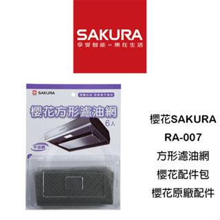 SAKURA 櫻花 RA-007櫻花配件包 方形濾油網 3D環吸 櫻花牌 櫻花公司原廠配件 櫻花牌特約經銷商