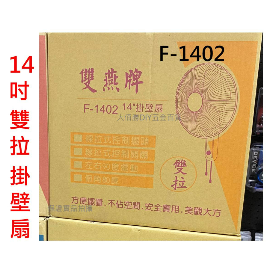 (含稅)(店到店)雙燕牌 雙拉壁扇 14吋 F-1402  台灣製 掛壁扇  壁扇 (蝦皮店到店，只能1台) 現貨