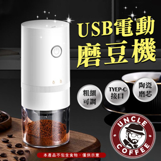 【咖啡叔叔】送毛刷!!贈豆勺!!⚡USB電動研磨機 檢驗通過⚡隨身攜帶 電動研磨 充電使用 無線磨豆機 粗細可調