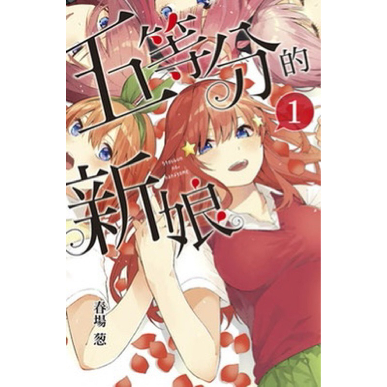 五等分的新娘14 首刷的價格推薦- 2024年5月| 比價比個夠BigGo