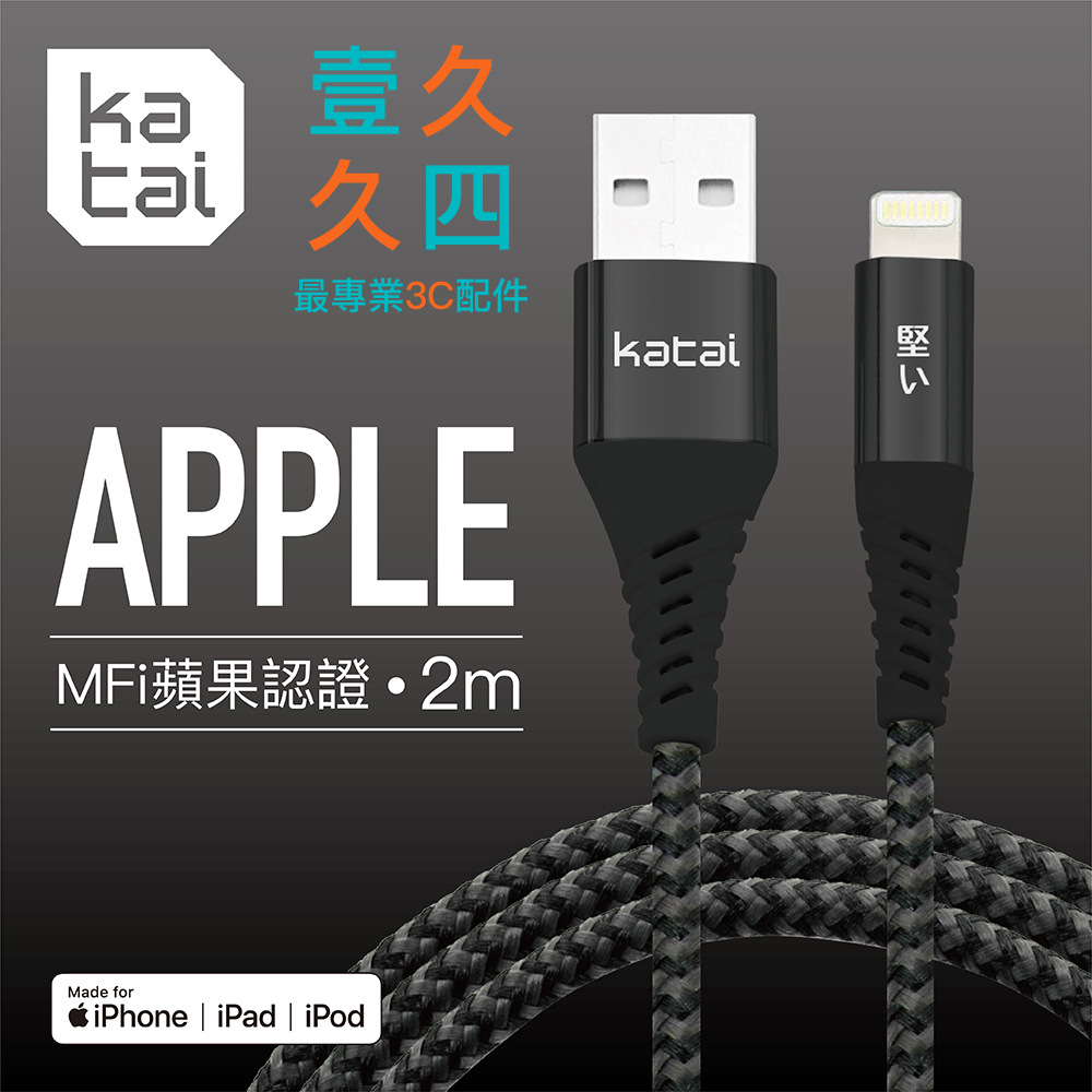 免運現貨 Katai 蘋果 MFI認證 Lightning線 1~2M 快充線 充電線 蘋果線 適用 iPhone14
