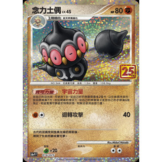 [ALG 卡牌專門] 寶可夢 PTCG 中文版 念力土偶 25週年 頂級收藏箱 S8a-P 016/025 特典 閃卡