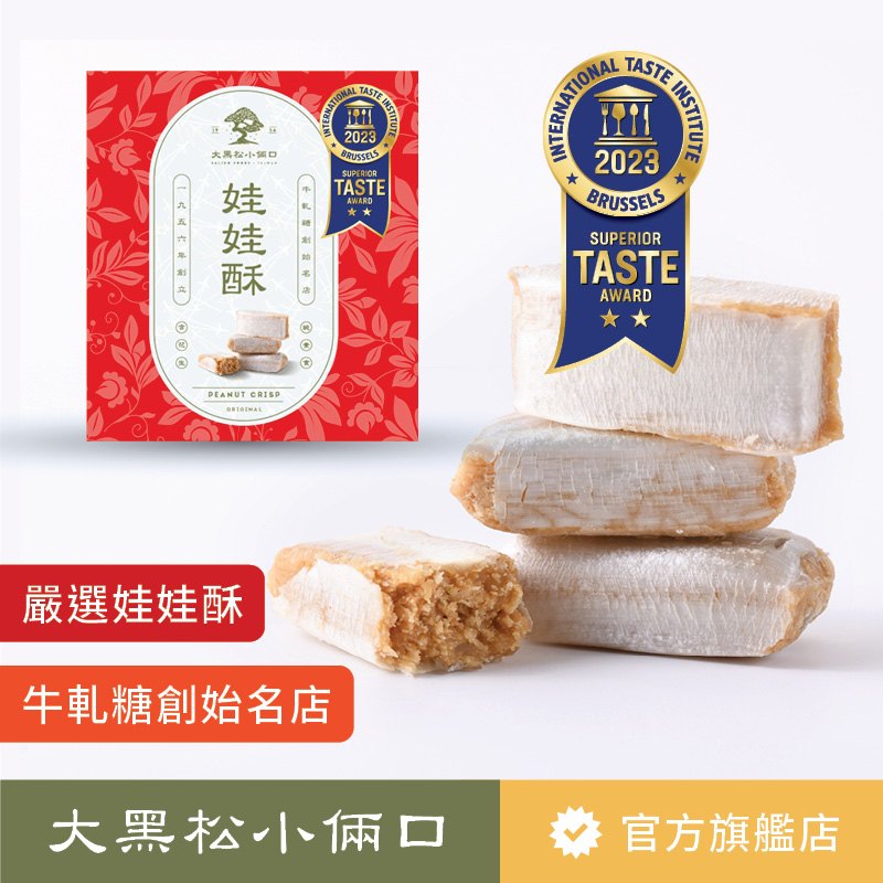 【大黑松小倆口】嚴選娃娃酥禮盒100g 伴手禮 禮盒 茶點 點心 糖果