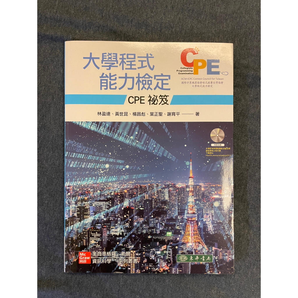 大學程式能力檢定：CPE 祕笈 附光碟