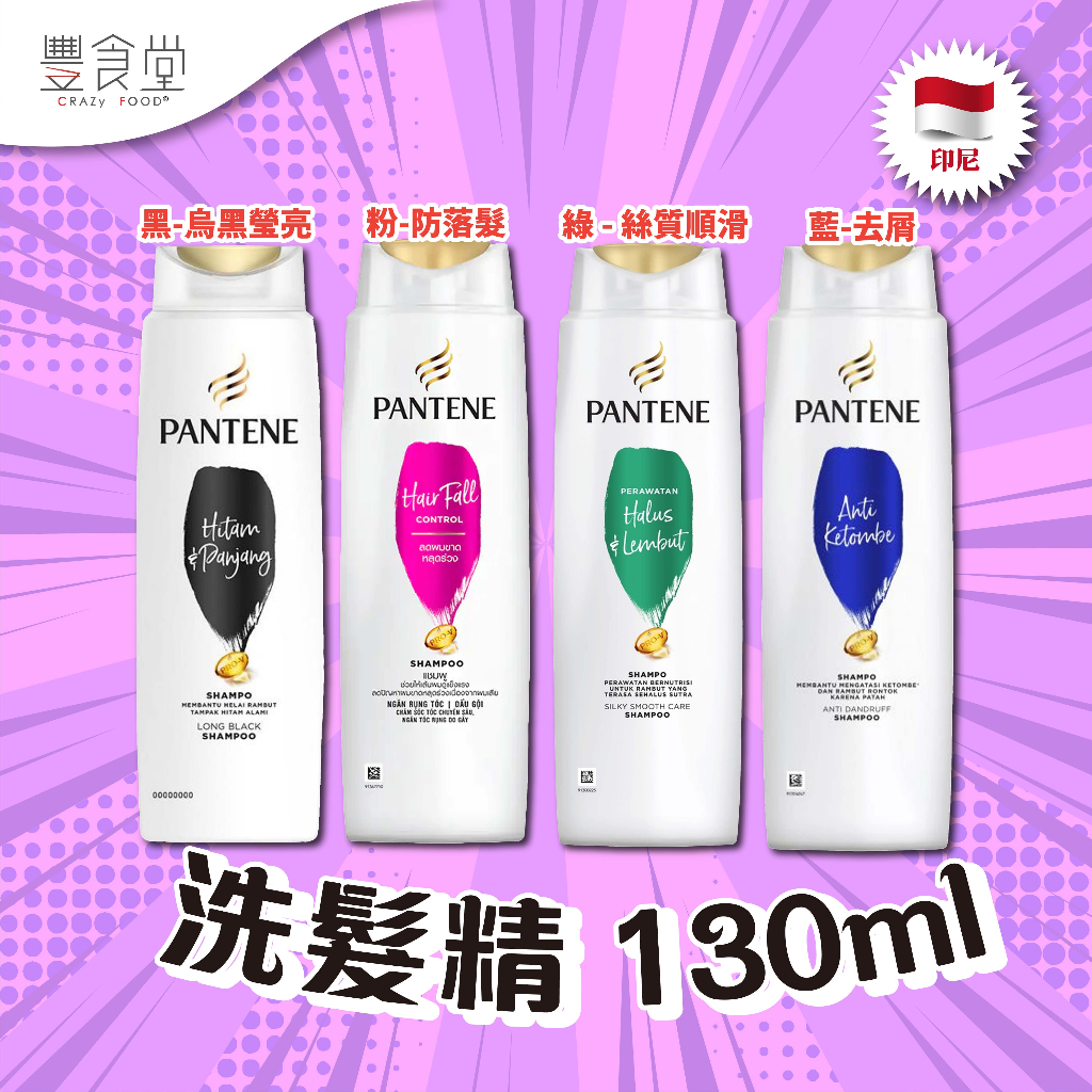 印尼 PANTENE Shampoo 洗髮精 130ml/160ml