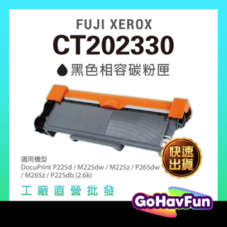 FUJI XEROX CT202330 碳粉匣 相容 適用機型 m225dw m265z M225z P225d 碳粉匣