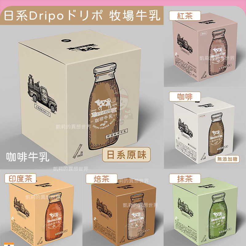 優惠價Dripo ドリポ 牧場 咖啡 牛乳✨發票 盒裝 巧克力 無加糖咖啡牛乳 抹茶 焙茶 紅茶牛乳 印度茶 即溶 沖泡
