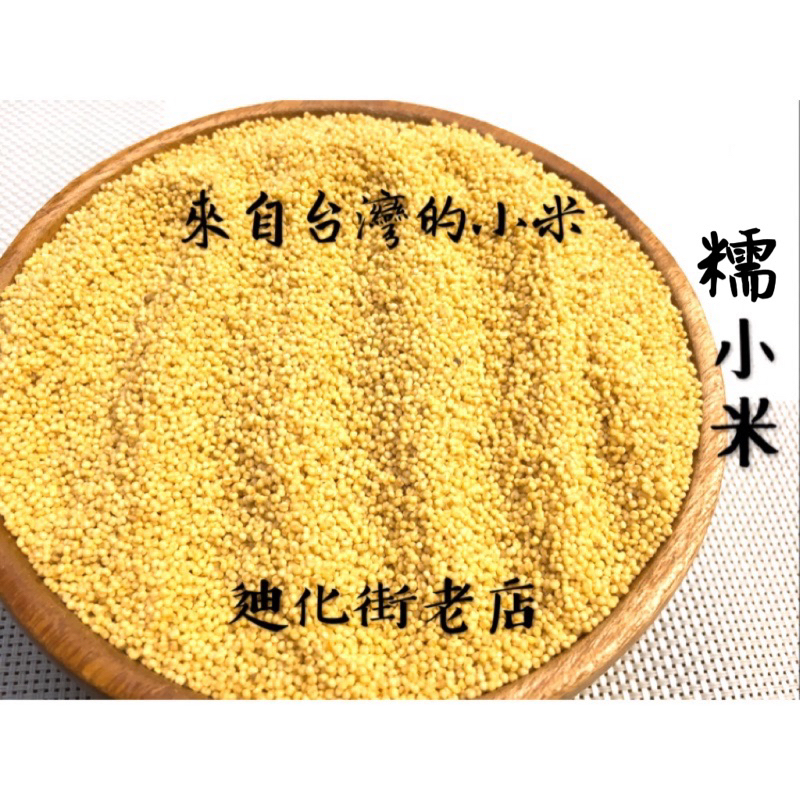 迪化街老店 台灣小米 屏東小米 最黏稠綿密 友善種植 糯小米 另有一般小米 美國小米 有機小米