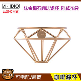 現貨 A-IDIO 鈦金版 鑽石咖啡濾杯 香檳金｜濾杯｜鑽石濾杯｜aidio｜咖啡濾杯｜手沖咖啡｜原廠公司貨