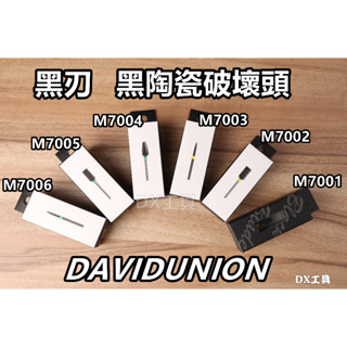 附發票DAVID、DAVIDUNION 黑刃 黑陶瓷破壞頭、刻磨機可用、更耐用、最適合3D列印、塑膠使用