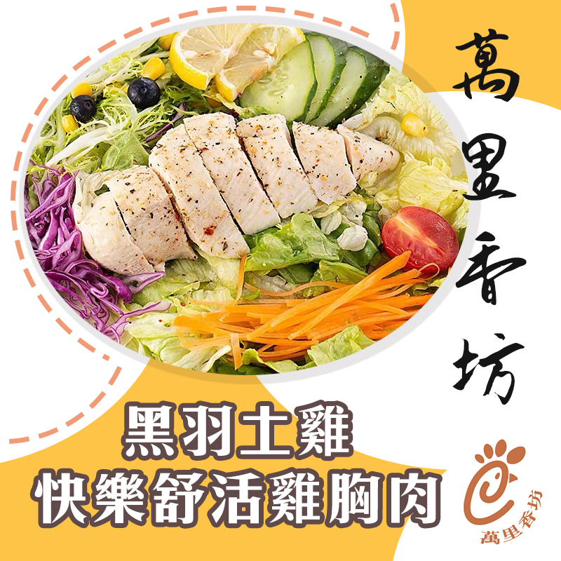 【萬里香坊-天然健康滴雞精】實體店面／健康食品專賣店/黑羽土雞／快樂舒活雞胸肉／健身／低脂／高蛋白／輕食／經典原味／