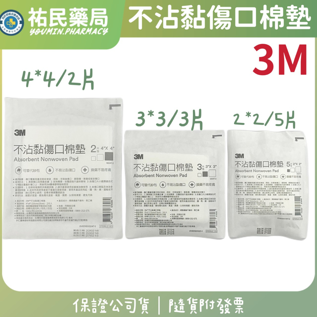 3M™不沾黏傷口棉墊 滅菌 藥局出貨 祐民藥局