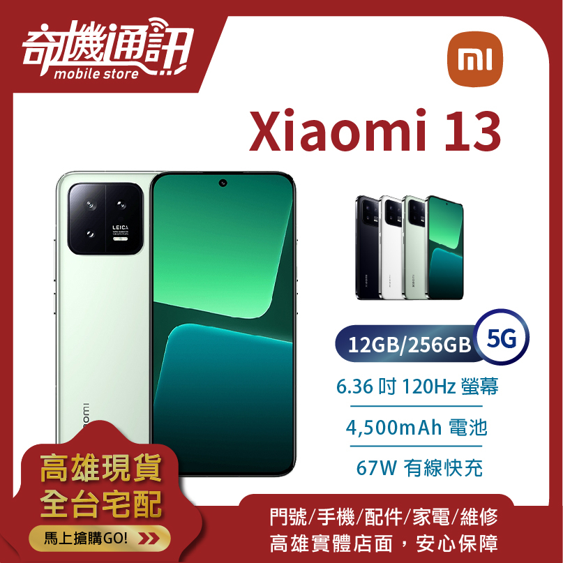 奇機通訊【12GB/256GB】小米 Xiaomi 13 5G 台灣全新公司貨 6.36吋 120Hz 徠卡 三鏡頭