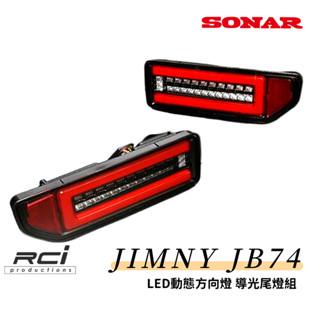 鈴木 JIMNY JB74 吉姆尼 吉米 臺灣 SONAR LED 導光尾燈組 動態 流水方向燈 倒車燈 免運費