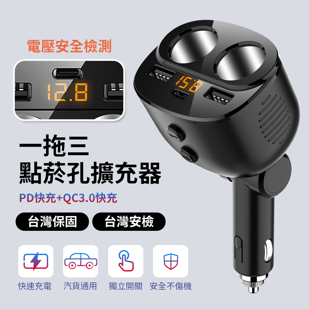 三孔車充 QC3.0 PD快充 Type-c 車用充電器 數位顯示 點菸孔充電 車充 雙點煙孔 PD18W 17可用