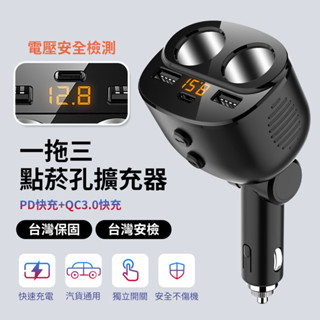 10%蝦幣回贈三孔車充 QC3.0 PD快充 Type-c 車用充電器 數位顯示 點菸孔充電 車充 雙點煙孔 PD18W