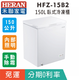 刷卡免運【禾聯HERAN】HFZ-15B2 臥式150L冷凍櫃