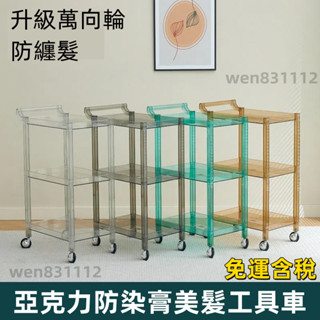 ！免運/現貨/含稅！亞剋力多功能小推車 工具車 美容 美髮 居傢 收納車 超耐用防染膏防纏髮置物架 儲物車 雜物車