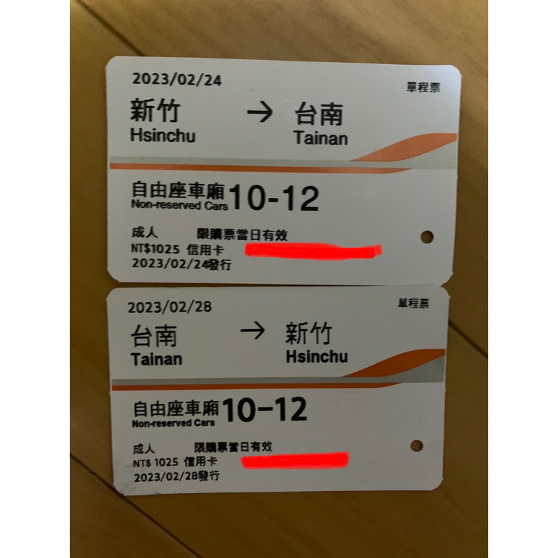 2023高鐵車票2月票根或電子乘車證明 新竹到台南 台南到新竹