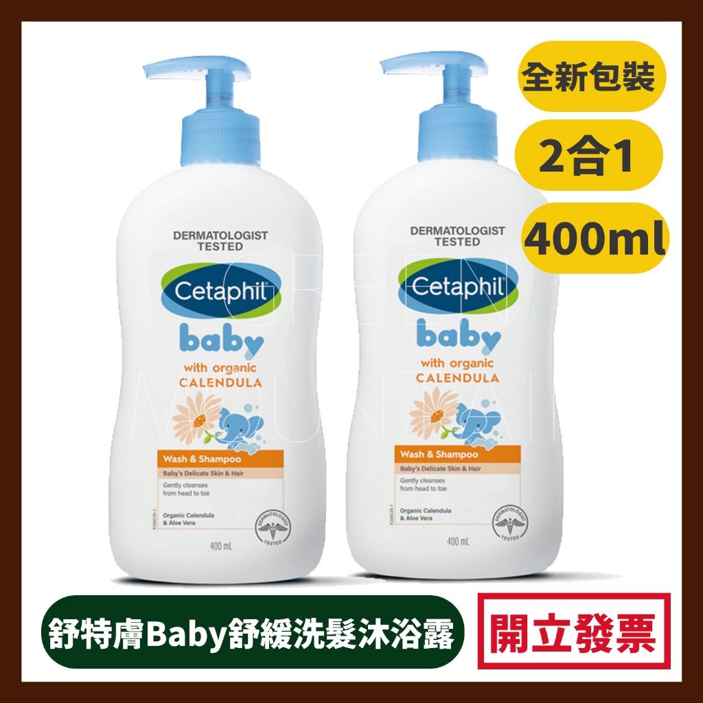 🎁全新包裝🎁舒特膚 Baby舒緩洗髮沐浴露 400ml (洗髮沐浴二合一)