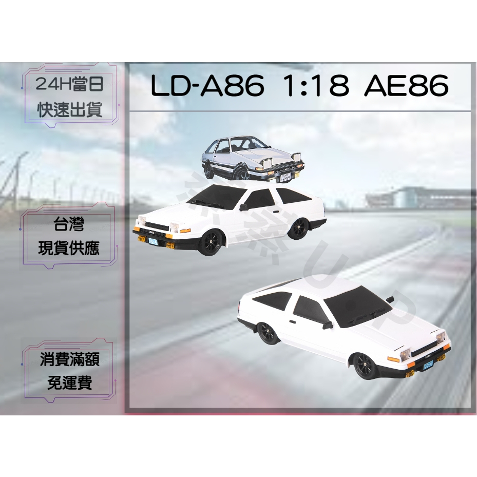 【蒸蒸U.P】LD-A86 1:18 AE86 藤原豆腐 可改裝 遙控車 甩尾 飄移 競速 蘭達科技授權台灣代理AE86