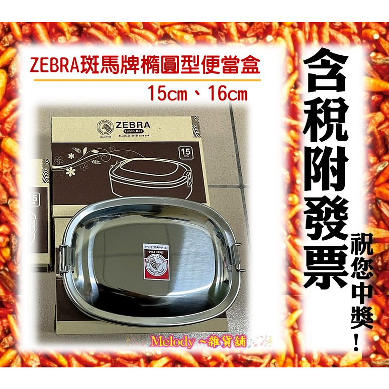 ZEBRA斑馬牌橢圓型便當盒15cm/16cm #304特厚不鏽鋼可蒸便當盒 長方型鐵便當盒 8L15 8L16