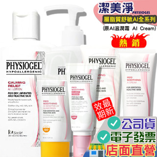 潔美淨 AI 乳霜 乳液 冰鎮精華露 清透乳霜 防曬霜 PHYSIOGEL Stiefel 史帝富 防曬 舒敏AI
