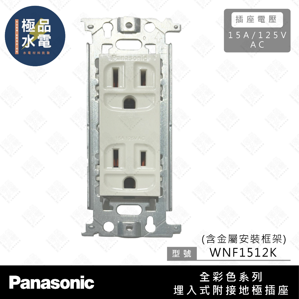 【極品水電】附發票 Panasonic 國際牌 全彩色系列 埋入式 附接地極雙插座 WNF 1512K 牙色 含安裝框架