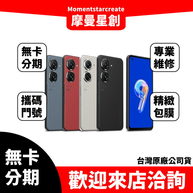 ASUS Zenfone9 8G/128G 空機分期 全新手機分期 手機分期 過件率高 免保人 過件後當天取機 線上申辦