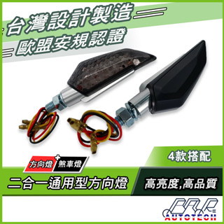 【BAR】現貨 臺灣製 通用款 方向燈剎車燈二合一 LED 方向燈 機車改裝 剎車燈 M8 機車方向燈 後方向燈