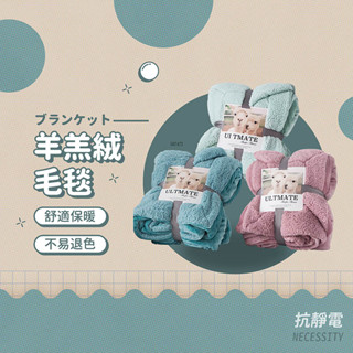 羊羔絨毛毯 雙面法蘭絨暖暖被 法蘭絨保暖被毯 保暖毯 法蘭絨毯 羊羔絨毯 毛毯 毯子 優質柔軟法蘭絨毯子