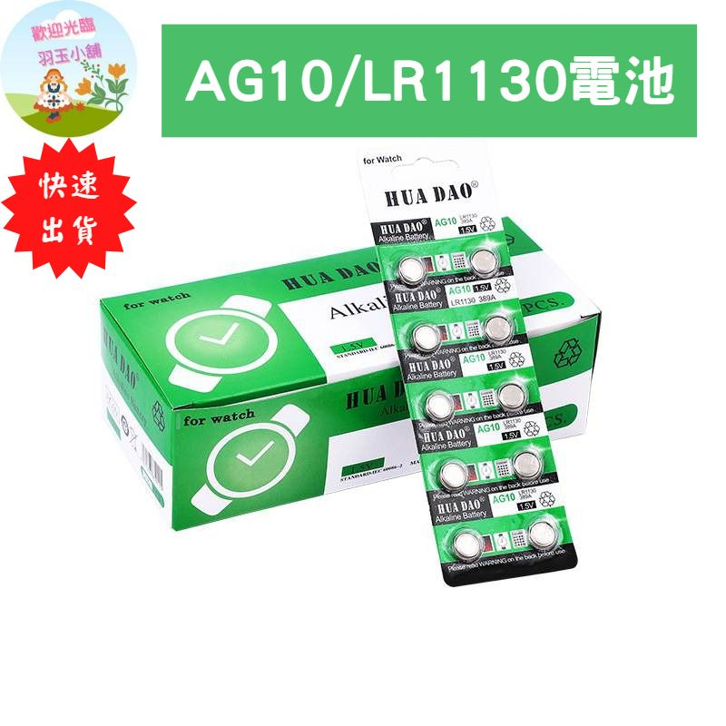 台灣現貨✨ AG10電池 LR1130電池 鈕扣電池 電池❤