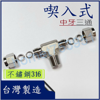 吃入式 雙片式 不鏽鋼管接頭 雙片吃入式中牙三通 不鏽鋼 不銹鋼 白鐵 316 中外牙三通 牙中三通 臺製 附發票