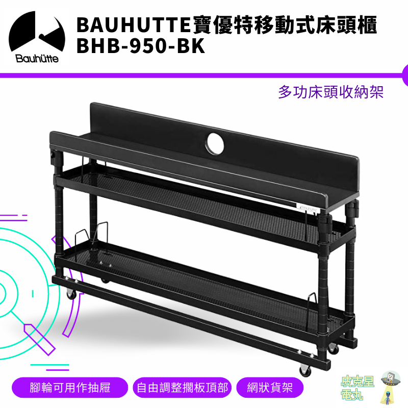 Bauhutte 寶優特 可升降 移動式床頭櫃 BHB-950 -BK  現貨【皮克星】保固 免運 日本進口